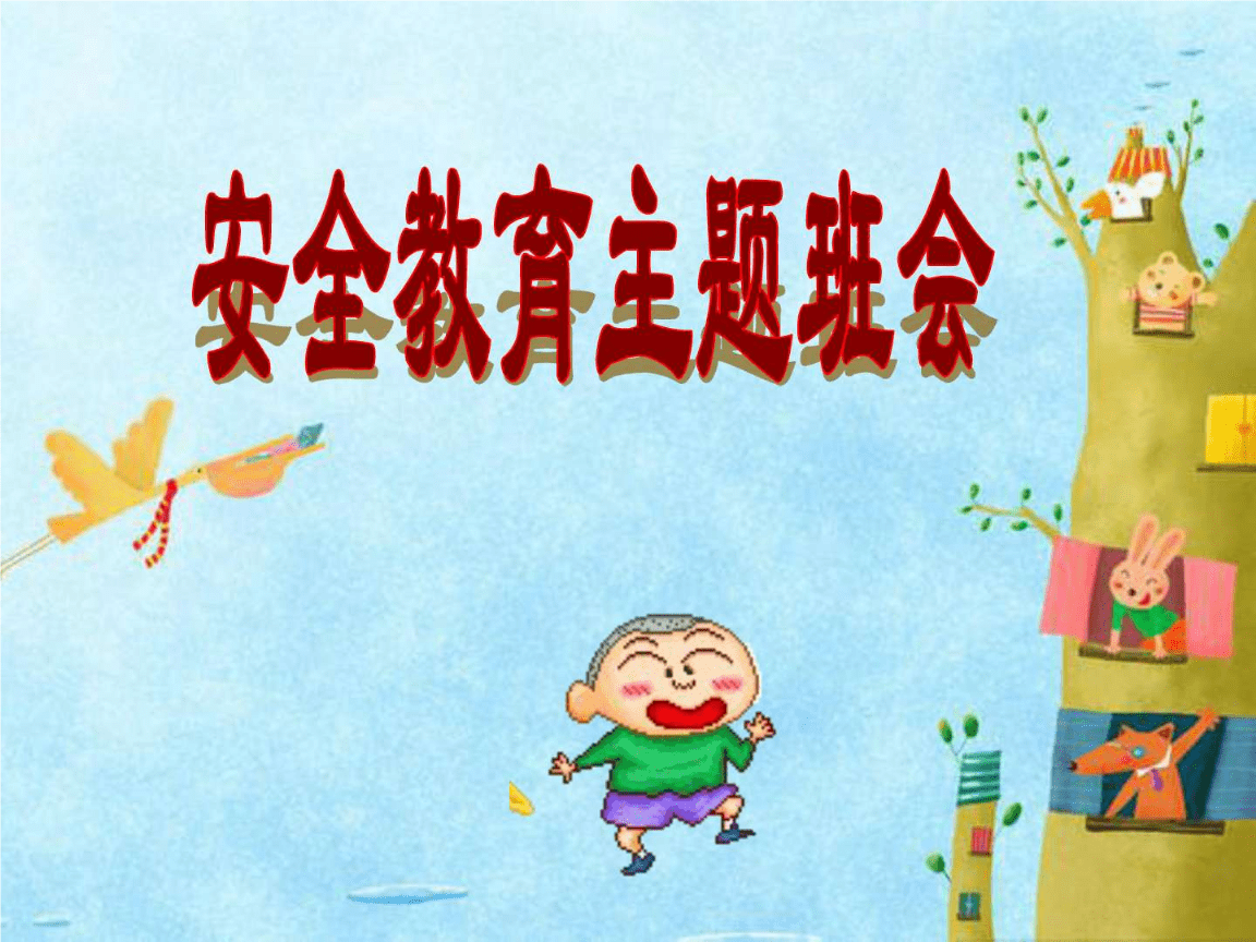 初中安全教育主题班会——互联网安全服务