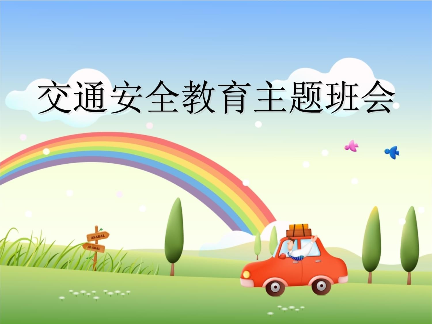 守护童年安全路 一年级交通安全教育主题班会